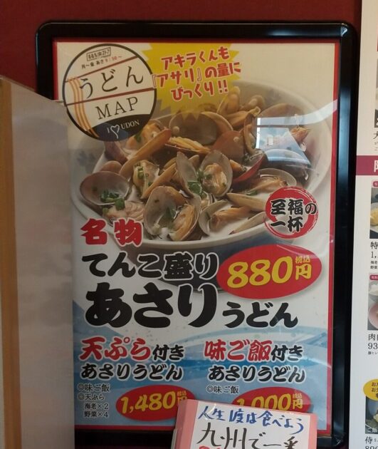 名物あさりうどん