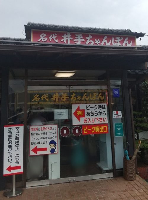 井手ちゃんぽん本店　外観