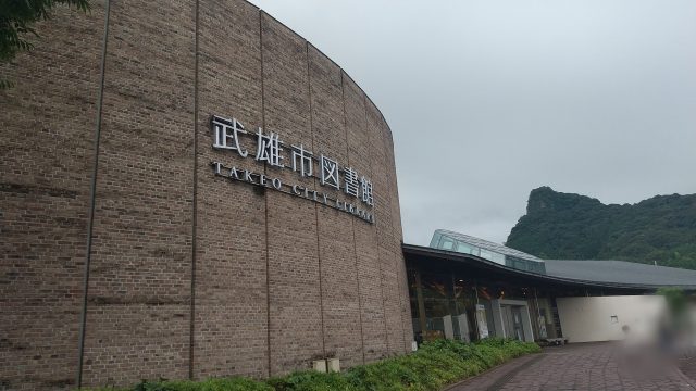 武雄市図書館　外観