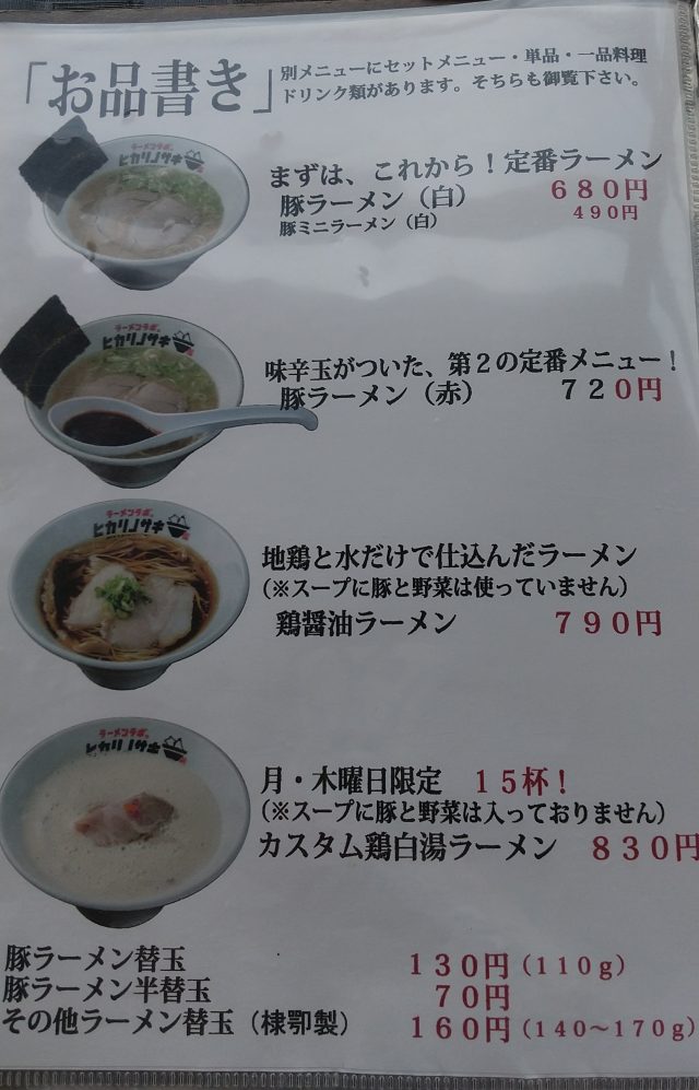 小郡 ラーメンラボ。ヒカリノサキ メニュー