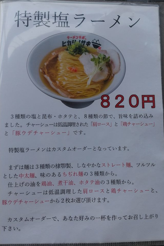 小郡 ラーメンラボ。ヒカリノサキ メニュー