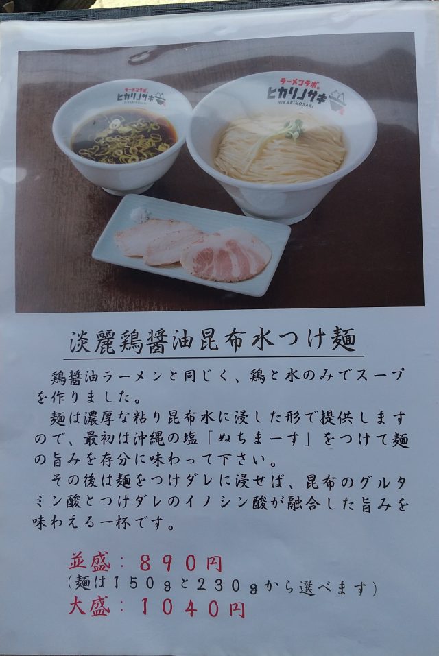 小郡 ラーメンラボ。ヒカリノサキ メニュー