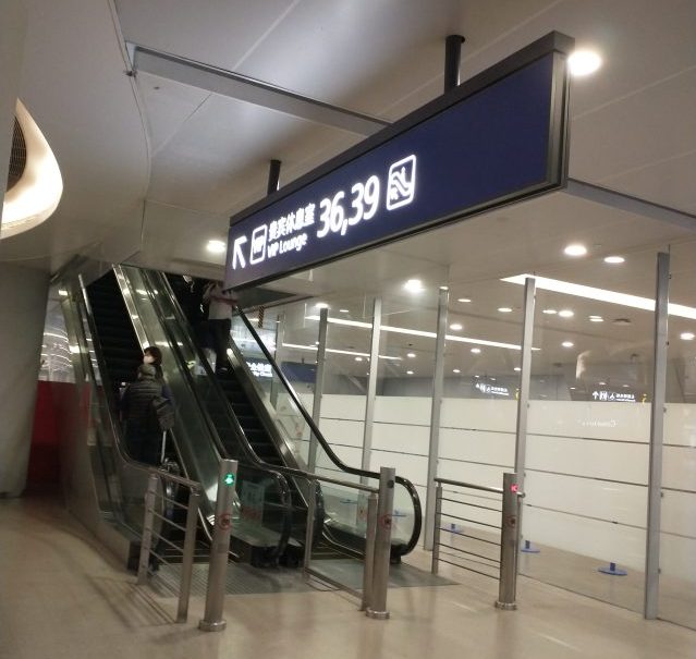 中国 上海浦東国際空港 第1ターミナル 保安検査後 プライオリティパスで利用できるラウンジへの案内