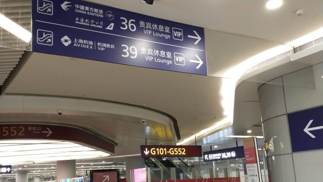 中国 上海浦東国際空港 第1ターミナル 保安検査後 プライオリティパスで利用できるラウンジへの案内