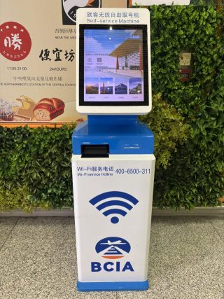 北京首都国際空港 認証コード発行機